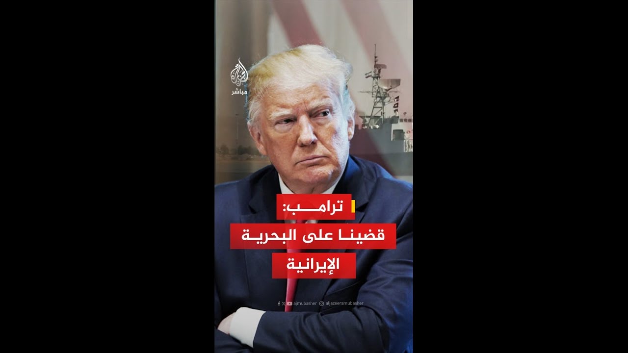 ترامب: نقوم بعمل جيد جدا في إيران وقضينا على البحرية الإيرانية