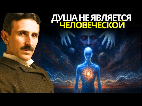 Никола Тесла пытался предупредить: душа не является человеческой