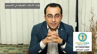 فوائد الاعشاب الطبيعية في التخسيس دكتور_احمد_طايع_لعلاج_السمنة_والنحافة