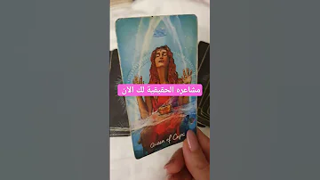 مشاعره الحقيقية لك الآن مشاعر الحبيب Tarotreading Explore Tarotcardreading 