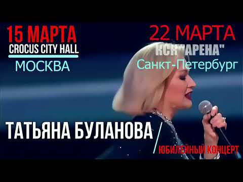 Татьяна Буланова. Юбилейные концерты.