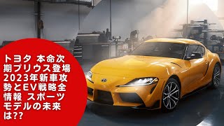 【トヨタ 】2021年～2023. 年 これから現れるトヨタ注目のモデルは？（3）スポーツモデルの投入 , EV（電気自動車）