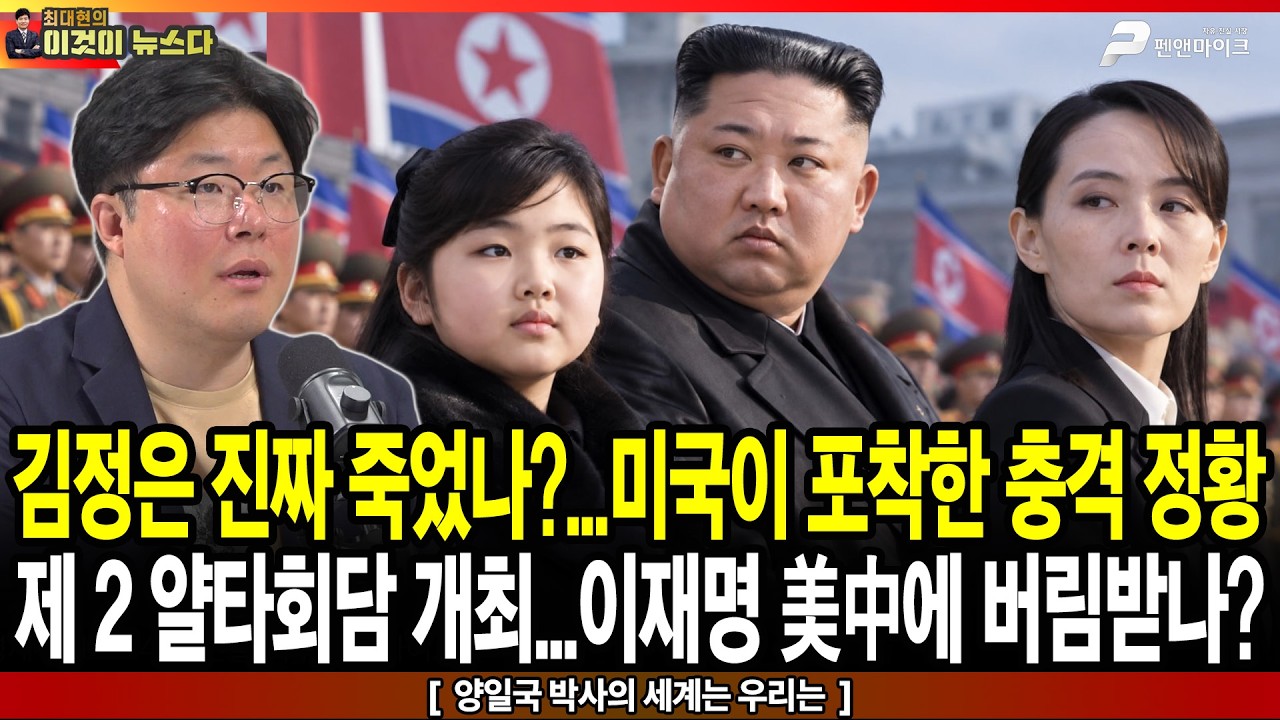 김정은 진짜 죽었나?...미국이 포착한 충격 정황 / 제2얄타회담 개최…이재명 美中에 버림받나? - 양일국 박사의 세계는 우리는 [이것이 뉴스다] 썸네일