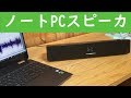 パソコンの音を簡単にグレードアップ TaoTronics TT SK027 スピーカー Bluetooth LINE入力