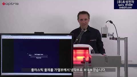 (한국어자막) IR Temperature measuring on plastic materials - Thermoform application - Linescan