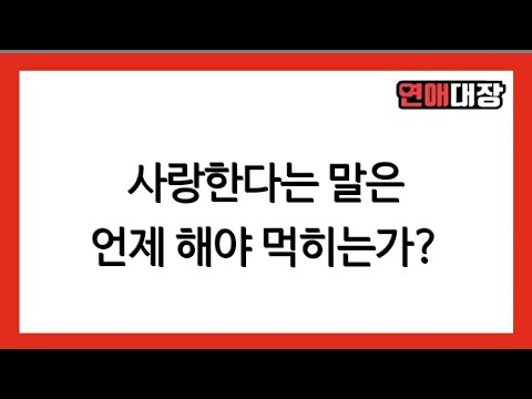 사랑한다는 말은 언제 해야 상대에게 먹히는가 연애상담