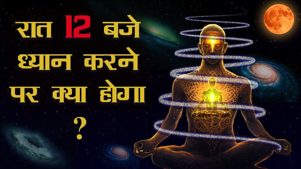 What will happen if you meditate at 12 oclock at night night meditation Meditation after 12 oclock at night Meditation at Night