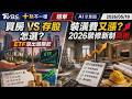 買房 VS 存股 怎選? ETF滾出頭期款 裝潢費又漲? 2026裝修新制真相｜【#TVBS財經 X #十點不一樣】20260518