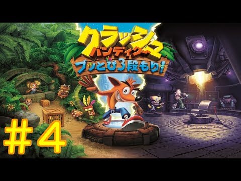 #4【PS4】クラッシュ・バンディクー【ブッとび３段もり！】実況プレイ