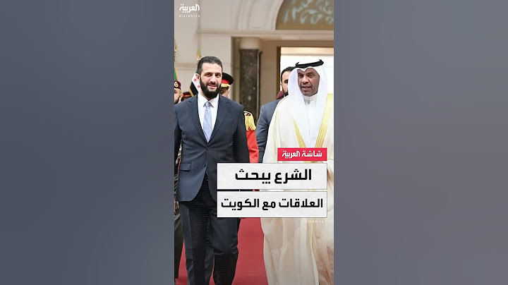 الرئيس السوري أحمد الشرع يصل الكويت في زيارة رسمية لبحث العلاقات الثنائية