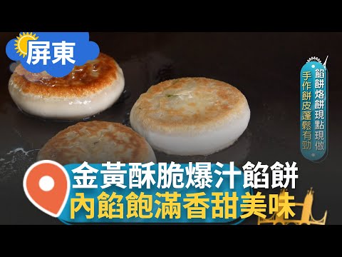 北方麵食好滋味! 滋滋作響的金黃餡餅~內餡結合豬肉和高麗菜打造出黃金比例! 甜烙餅酥香不油膩 |【智富食代】20240229|三立iNEWS