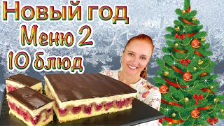 картинка: №2🎄 меню на Новый год 2025 новогодний стол Люда Изи Кук закуски салаты мясо торт 10 новогодних блюд