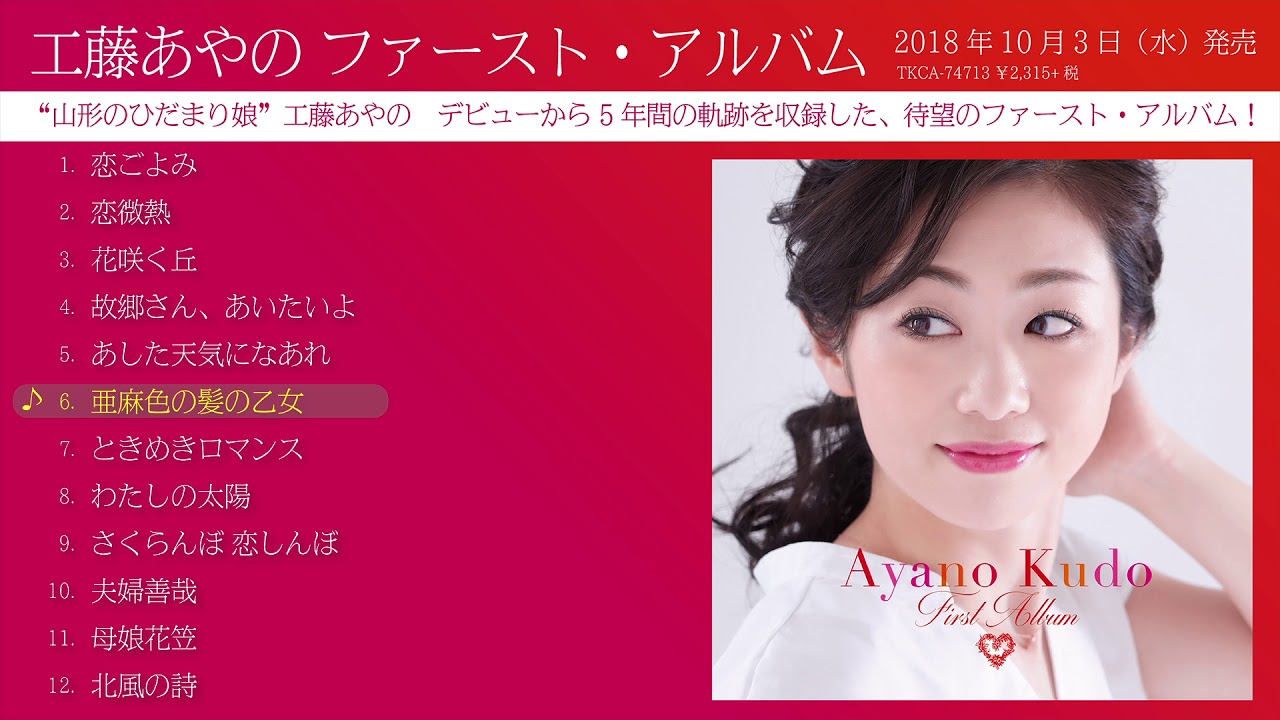 工藤あやのファースト・アルバム 全曲試聴 - YouTube