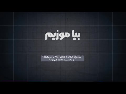بیاموزیم تاریخچه الحاد به کدام زمان بر می گردد و نخستین ملحد کی بود