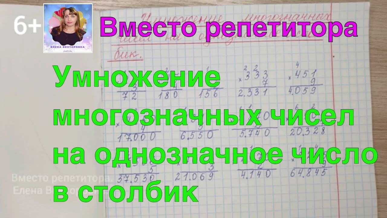 Умножение многозначных чисел на однозначное число в столбик. - YouTube