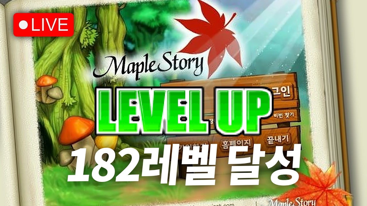 182레벨 달성하는 날🥷나로 메랜 라이브