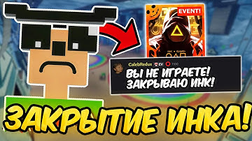 ИНК ГЕЙМ ЗАКРЫТИЕ ПЛЕЙСА! ЧТО БУДЕТ С РЕЖИМОМ, РЕАКЦИЯ РАЗРАБОТЧИКОВ И НЕ ТОЛЬКО! | INK GAME