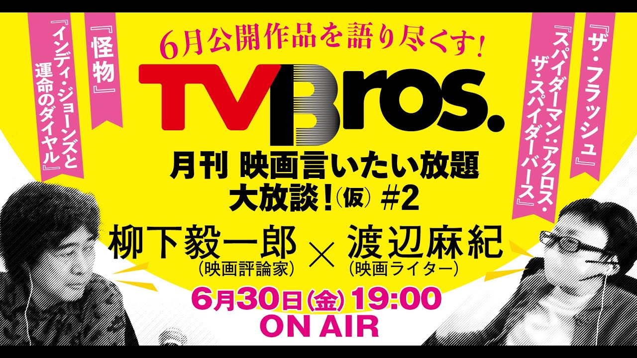 【柳下毅一郎 × 渡辺麻紀】月刊 映画言いたい放題大放談！（仮）＃２【テレビブロス　2023年6月30日】
