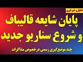 پایان شایعه قالیباف و شروع سناریو جدید مواضع رسمی درخصوص مذاکرات