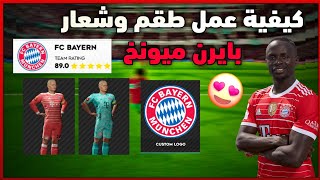 كيفية إضافة أطقم فريق بايرن ميونخ في دريم ليج 23 🔥 | DLS 23 BAYERN MUNICHEN