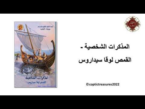 المذكرات الشخصية الفصل 4 القمص لوقا سيداروس 