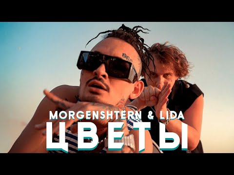 MORGENSHTERN, Lida - Цветы (22 ноября 2022)