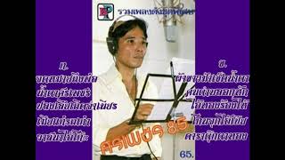 ศรเพชร ศรสุพรรณ จดหมายถึงพ่อ