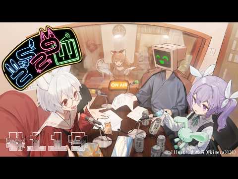 【ラジオ】第119回！お疲れ！水曜9時の #2529Wラジオ【Vtuber】