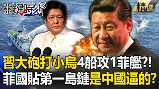 【南海衝突】習近平大砲打小鳥「4海警船攻1菲艦」兩國開打了？！「菲律賓緊靠第一島鏈」全是被中國逼的？！【關鍵時刻】｜Raden Ch. 儒烏風亭らでん ‐ ReGLOSS