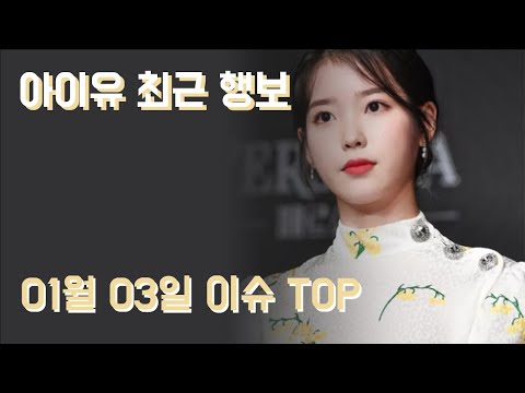 아이유 최근 행보  01월 03일 유머이슈 TOP15