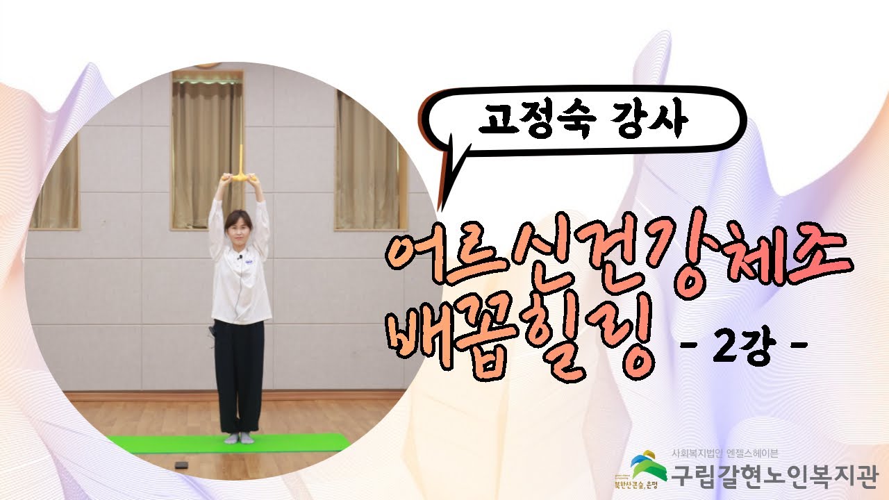 [갈현노인복지관] 2022년 백세건강교실 어르신건강체조(배꼽힐링) 2강