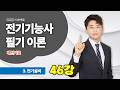 【25/24】 전기기능사 필기 이론 - 46강 배선기호