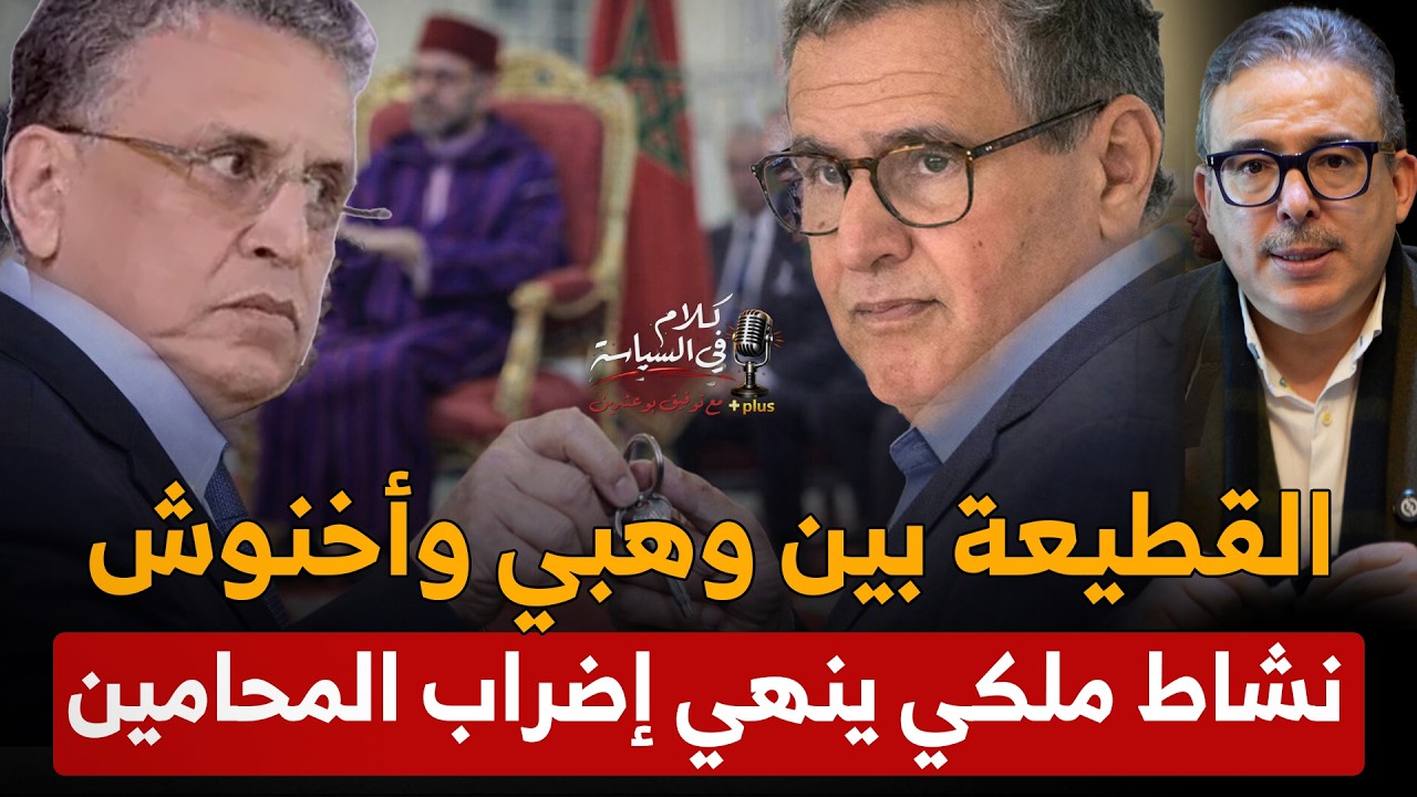 وهبي في مأزق: هل يرمي المفاتيح ويغادر وزارة العدل؟