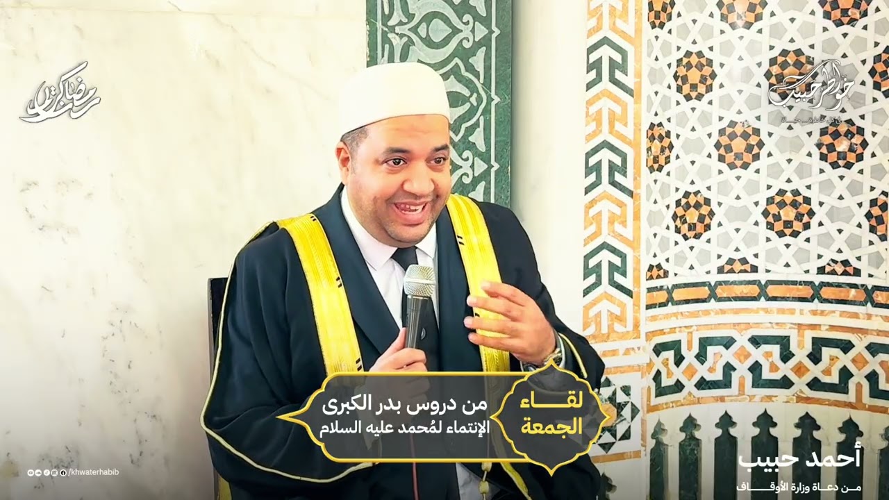 الانتماء لرسول الله صلى الله عليه وسلم من دروس بدر الكبرى ~ احمد حبيب من دعاة وزارة الأوقاف