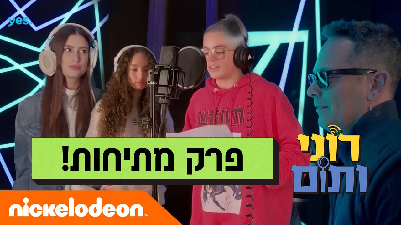רוני ותום 2: פרק מתיחות מלא! | ניקלודיאון