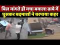 Jabalpur News: Bill मांगना पड़ा भारी! ढाबा संचालक पर बदमाशों का हमला, CCTV में कैद वारदात | Breaking