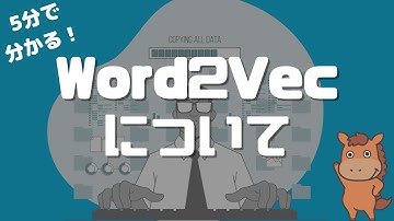 【5分でわかる】Word2Vecについて解説！