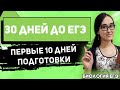 ЕГЭ Биология 2021 | Подготовка к ЕГЭ за 30 дней | Первые 10 дней подготовки