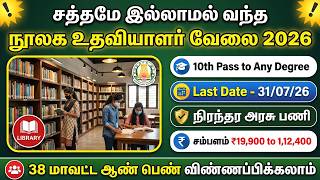 நூலக உதவியாளர் பணி | TN GOVT JOBS | GOVERNMENT JOBS | TAMILNADU GOVERNMENT JOBS