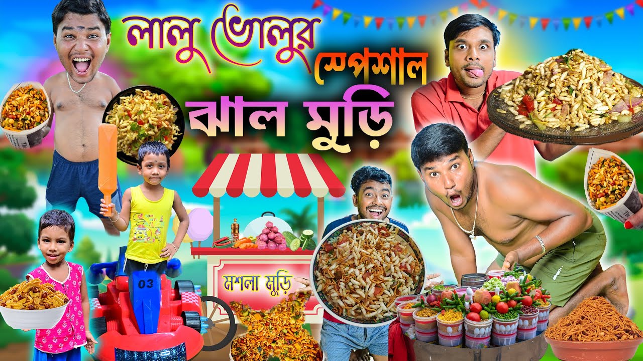 লালু ভোলুর মশলা মুড়ি 🥕🥕 || স্পেশাল ঝাল মুড়ি চ্যালেঞ্জ 🌶🌶 || Masala Muri Comedy 😜😜|| #laluvolu #food