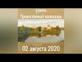 Православный календарь на 2 августа 2020 года