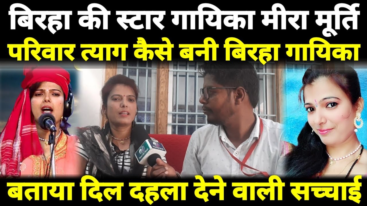 Birha Singar Meera Murti Interview|बिरहा के लिये परिवार त्याग कैसे बनी स्टार गायिका मीरा मूर्ति