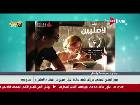 صباح  فوز المخرج المصري مروان حامد بجائزة أفضل مخرج عن فيلم الأصليين