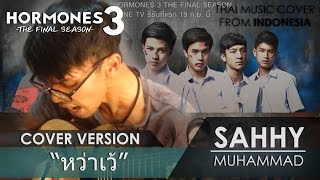 Video thumbnail of "แบงค์ เจมส์ - หว่าเว้ (Ost. Hormones 3 The Final Season) "Indonesian Cover by Sahhykes""