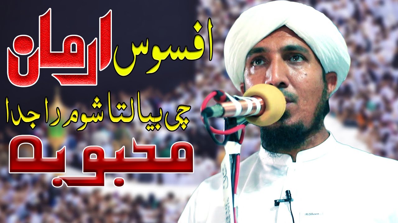 Afsos arman che bya lata shum ra juda mahboba  Beautiful pashto naat by qari fazal amin shah