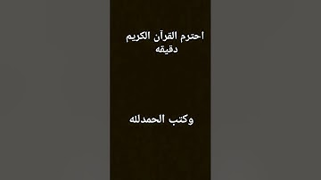 احترم القرآن الكريم دقيقه