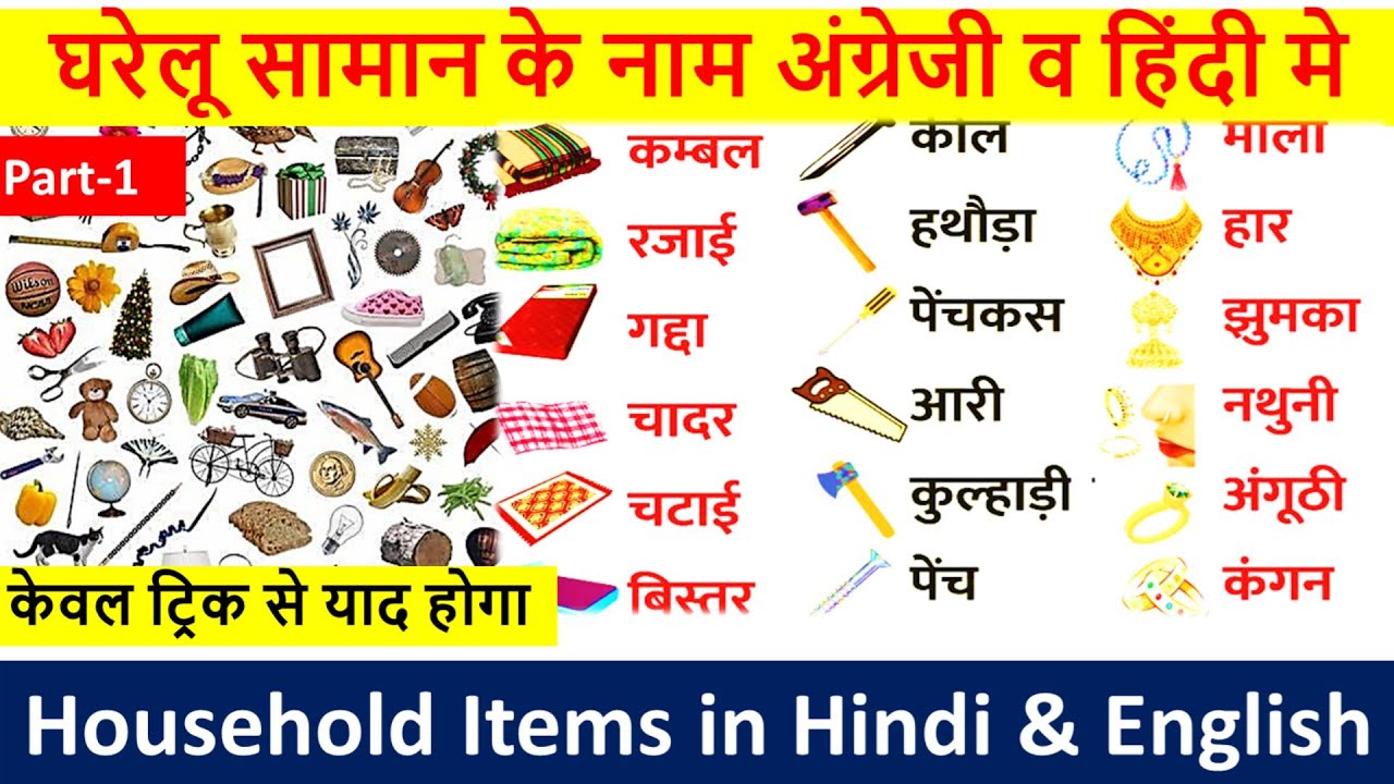 household items names in english & Hindi with pictures gharelu saman