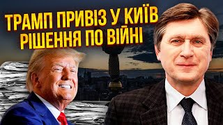 ☝️ФЕСЕНКО: Трамп передал Зеленскому ПЛАНЫ НА ВОЙНУ В УКРАИНЕ. Си Цзиньпин едет УСПОКОИТЬ МАКРОНА