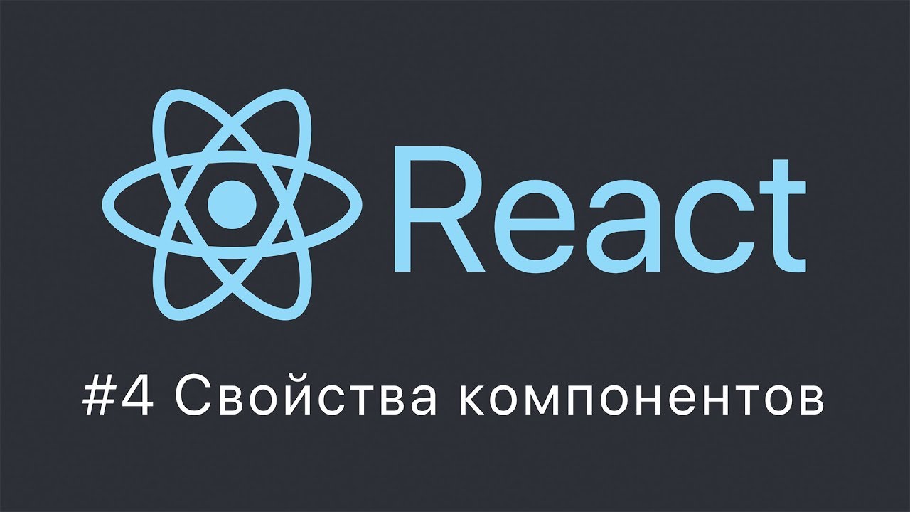 ⁣React #4 Свойства компонентов