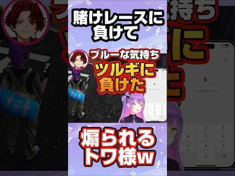 【MADTOWN】トワ様にレースで勝ったツルギくんの歌w【ホロライブ 切り抜き】【常闇トワ 柊ツルギ】#ホロライブ切り抜き #shorts